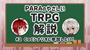 【TRPG】PARAのやさしいTRPG解説 #2 「CoCシナリオに参加したい！」 【初心者向け】
