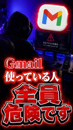 Gメール使ってる人危険です #セキュリティ #gmail #googleアカウント