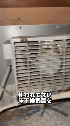 動かなくなった床下換気扇の撤去作業#横浜の害虫駆除屋さん #床下換気扇 #取り外し #電気工事士 #故障 #床下通気口