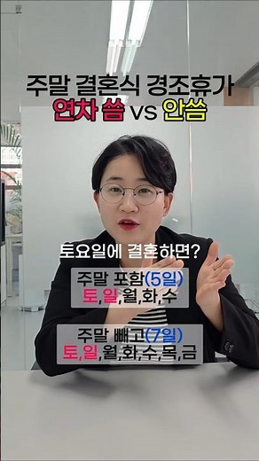 직원 경조 휴가 일수 기준, 주말 포함? 연차 사용? 노무사가 딱 알려줌