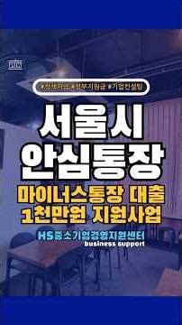 서울 안심통장 3호 마이너스통장 1천만원 신청 조건 #shorts
