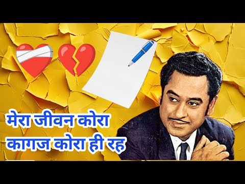 Mera Jivan Kora Kagaj Kora Hi Reh Gaya (Full Song) | Lyrics | Karaoke | Hindi Song | Status