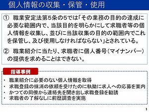 職業紹介事業に関する留意点について