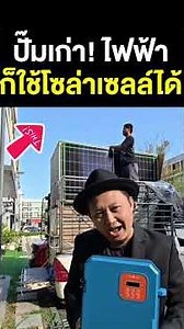#ปั๊มไฟฟ้า ตัวเก่า!!ก็ใช้ #แผงโซล่าเซลล์ ได้ #ประหยัดงบ ไม่ต้องซื่อปั๊มใหม่ #พี่หมีโซล่าเซลล์