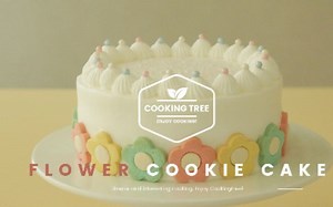 【辣辣搬运】【Cooking tree】曲奇小花装饰的奶油蛋糕~