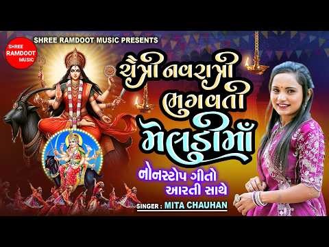 Meldi Maa Non Stop Geeto - Aarti || Mita Chauhan || Shree Ramdoot Music