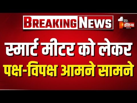 सदन में स्मार्ट मीटर पर बरपा हंगामा! कांग्रेस विधायकों ने की नारेबाजी, वेल में किया प्रदर्शन