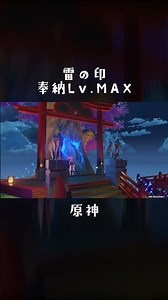 【#原神】雷の印 Lv.MAX