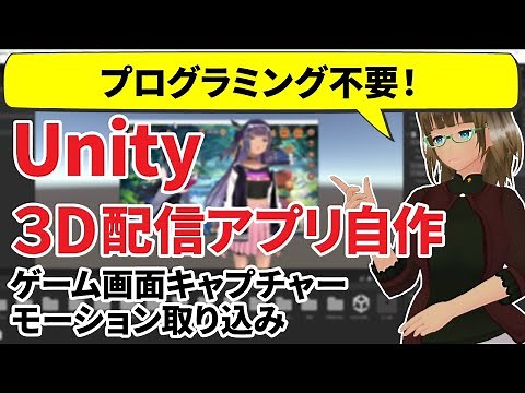 【プログラミング不要】Unityで3D配信画面を自作しよう【VRM/VTuber】