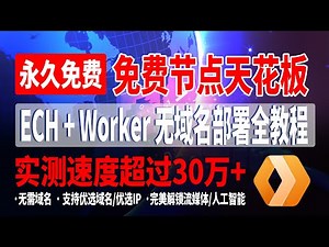 【免费节点天花板】 ECH + Worker 无域名部署全教程！永久免费，无限制、高匿名、防封锁！ 支持优选域名/优选IP，实测速度超过30万+ ，晚高峰秒开 8K，完美解锁流媒体/人工智能！