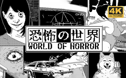【恐怖的世界】4K 最高画质 中文正式版 全结局 全剧情流程通关攻略 伊藤润二画风恐怖游戏 - WORLD OF HORROR
