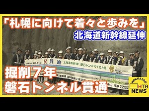 「札幌に向けて着々と歩みを」掘削７年 磐石トンネル貫通 北海道新幹線延伸 １７トンネル中９本目