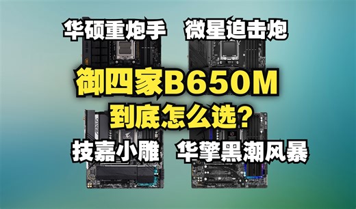 AMD御四家B650M主板，谁用料最强，到底怎么选？详细拆解评测