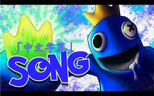[中文字幕/SFM] BLUE - Rainbow Friends Animated Song | Rockit Music (Roblox)