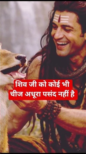 शिव जी को कोई भी चीज अधूरा पसंद नहीं है #trending #viral #ytshorts #shorts