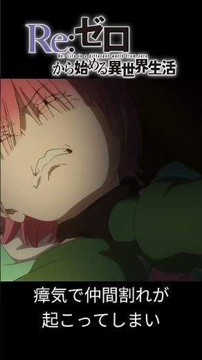 【閲覧注意】フル版・続きは▶から 第69話【リゼロ | Re:ゼロから始める異世界生活 4th season】 #リゼロ #スバル #rezero #anime #isekai #shorts