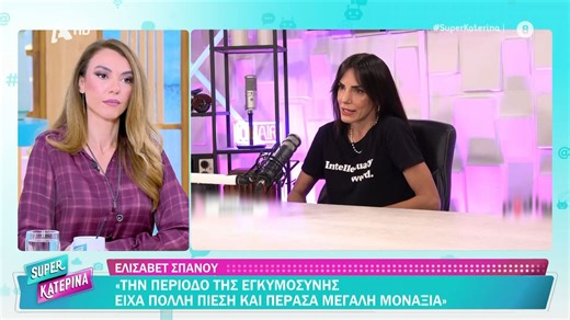 Ε. Σπανού: «Την περίοδο της εγκυμοσύνης είχα πολλή πίεση και πέρασα μεγάλη μοναξιά»