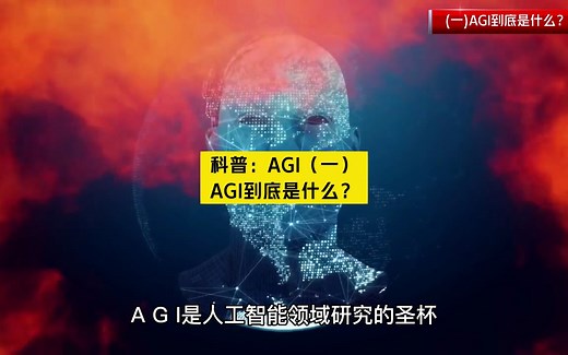 科普：AGI（一）AGI到底是什么？