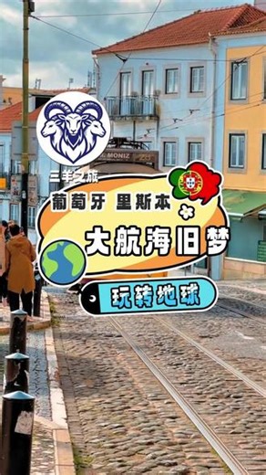 为什么说里斯本是大航海时代的旧梦？ #葡萄牙 #葡萄牙旅游 #里斯本 #大航海 #旅行推荐官