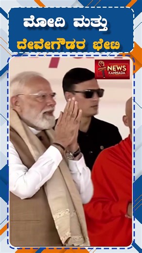 PM Modi Meets Former PM HD Deve Gowda | ಪ್ರಧಾನಿ ಮೋದಿ ಮತ್ತು ದೇವೇಗೌಡರ ಭೇಟಿ | #modi #hddevegowda