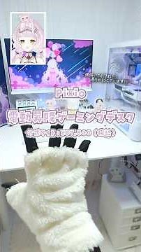 ｢昇降デスク｣って実際どうなの！？Pixioさんの電動昇降ゲーミングデスクを実際使ってみた！！！#shorts #デスク周り #pixio #PR #vtuber