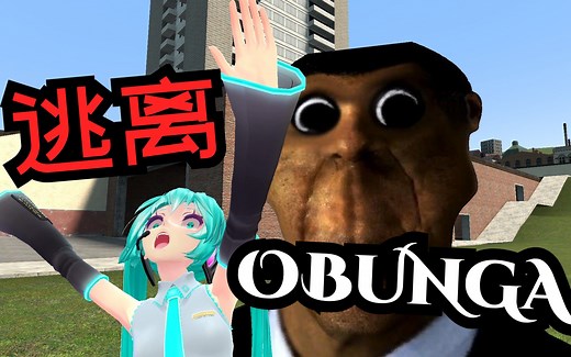 【嘉沐沙雕Gmod】逃离OBUNGA