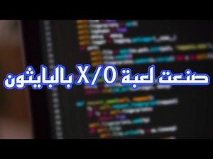 صنع لعبة X/O بالبايثون