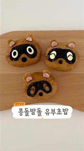 [동물의 숲] 콩돌밤돌 유부초밥 만들기🤎 모동숲 도시락