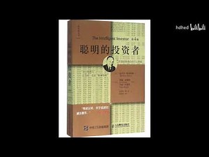 🔥【有声书】《聪明的投资者》| The Intelligent Investor | 有史以来，关于投资的最佳著作 | 每日听书 Daily Audiobooks