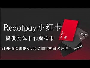 Redotpay小红卡教程 | 提供虚拟和实体Visa 卡 | 可开通欧元IBAN和英国FPS同名账户 ，让海妖从无法变成有卡 | 支持菲律宾税卡开户