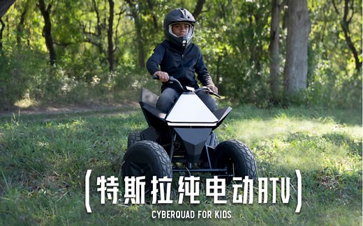 特斯拉儿童版Cyberquad，高性能纯电动越野ATV