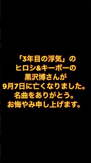 「「3年目の浮気」のヒロシ&キーボーの黒沢博さんが9月7日に亡くなりました。名曲をありがとう。お悔やみ申し上げます。 #3年目の浮気 #ヒロシ&キーボー #黒沢博 #rip #名曲