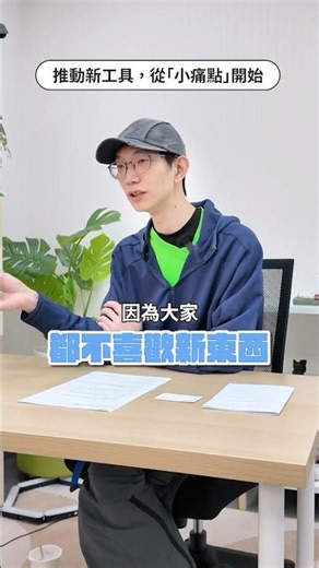 推動新工具，從「小痛點」開始