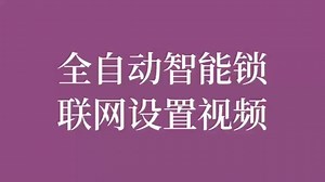 全自动联网设置