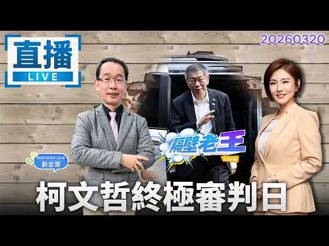 直播／#柯文哲 黑化過程揭密 #京華城案 能無罪？｜#隔壁老王 #鏡新聞 20260320