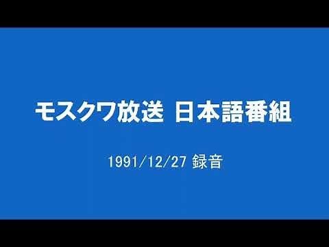 モスクワ放送 日本語 _ Radio Moscow Japanese service (1991/12/17)