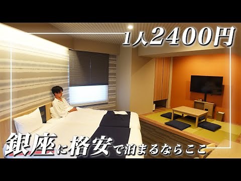 [Tokyo Hotel] Cheap accommodation in the latest hotel in Ginza