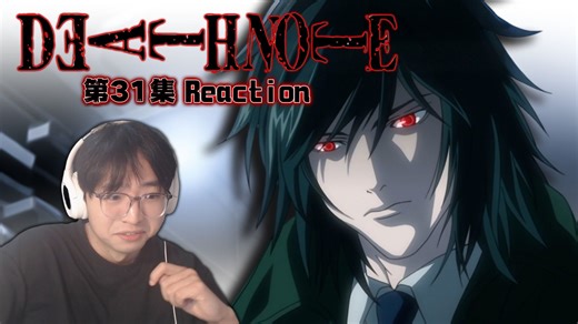 L还有点钞能力？好帅一新基拉！【Death Note 第三十一集 Reaction】