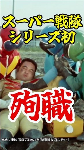 ニ代目 キレンジャー / 熊野大五郎 壮絶な最期 #秘密戦隊ゴレンジャー #shorts #東映特撮 #特撮解説 #スーパー戦隊