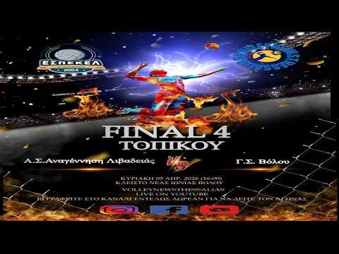 ΑΝΑΓΕΝΝΗΣΗ ΛΙΒΑΔΕΙΆΣ - Γ.Σ ΒΟΛΟΥ (ΤΟΠΙΚΟ ΓΥΝΑΙΚΩΝ F4) 05/4/2026 (ΩΡΑ 16:00)