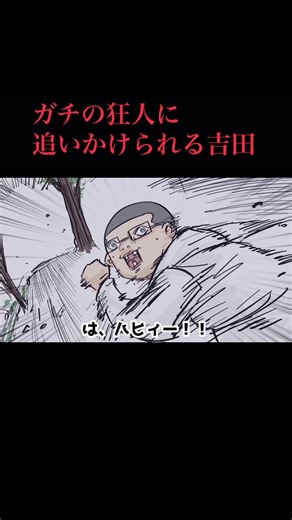 吉田の身に起こった驚きの出来事