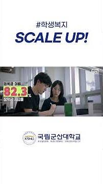 [국립군산대학교] SCALE UP!