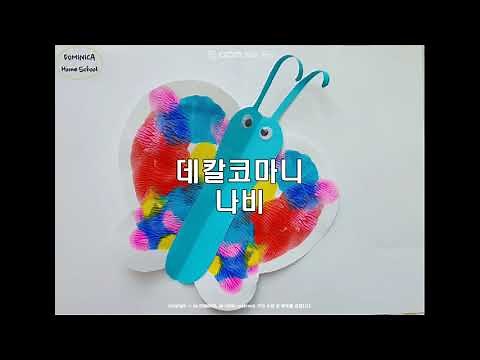미술놀이) 데칼코마니 나비만들기, Decalcomanie (영상,자료 공유)