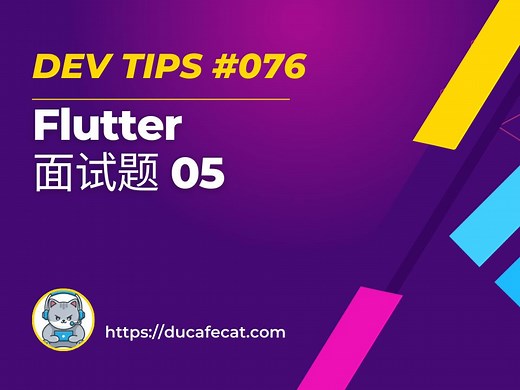 Futter 面试题与答案 05 | flutter教程
