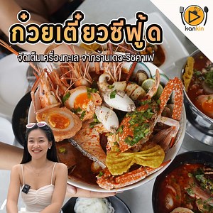 12K reactions · 1.2K shares | ก๋วยเตี๋ยวซีฟู้ดทะเลแน่นๆ...