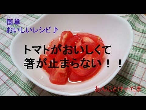 簡単！トマトの酢漬けの作り方