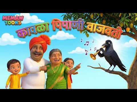 कावळा पिपाणी वाजवतो | Kavala Pipani Vajavto | Funny Crow Plays Flute | Marathi Balgeet &Kids Cartoon
