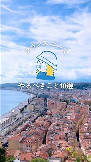 【保存版】フランスニースおすすめ10選🇫🇷1日で堪能！オフラインラブ聖地も巡る旅｜フランス,ニース,観光,カフェ,城跡公園,教会,メゾンマルゴー