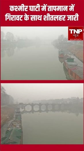 Jammu Kashmir Weather: घाटी में सर्दी का सितम, लेकिन बर्फबारी ना होने से बढ़ी परेशानी