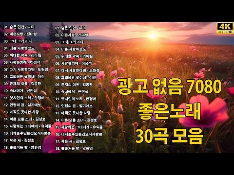 베스트 7080노래모음 - 광고 없는 7080 좋은노래 22곡 모음 - 한번듣고 나면 자꾸만 여운이 남는 7080 중년가요 선정곡